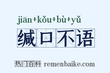 缄口不语是什么意思的图片
